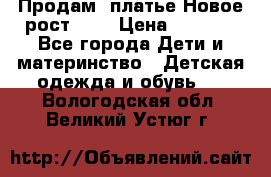 Продам  платье.Новое.рост 134 › Цена ­ 3 500 - Все города Дети и материнство » Детская одежда и обувь   . Вологодская обл.,Великий Устюг г.